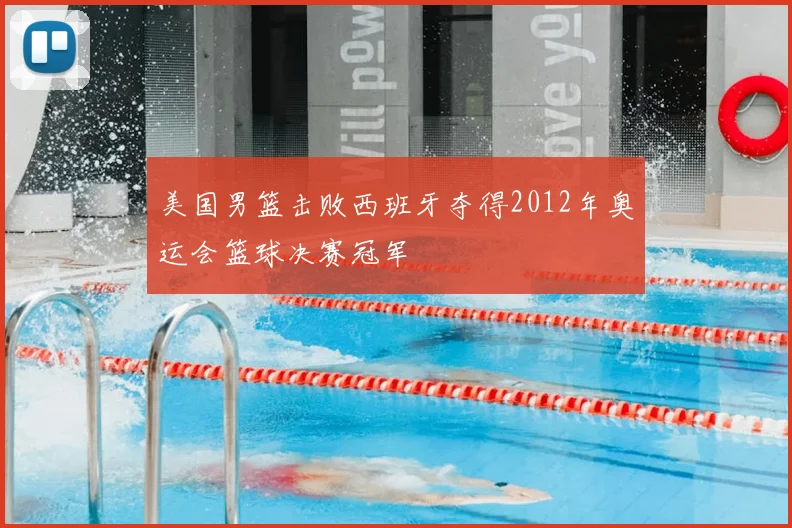 美国男篮击败西班牙夺得2012年奥运会篮球决赛冠军