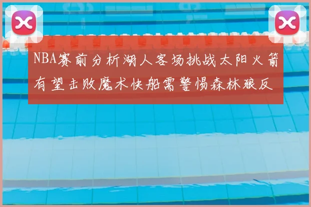 NBA赛前分析湖人客场挑战太阳火箭有望击败魔术快船需警惕森林狼反击