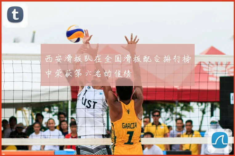 西安滑板队在全国滑板配合排行榜中荣获第六名的佳绩
